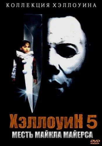 Постер к фильму Хэллоуин 5: Месть Майкла Майерса