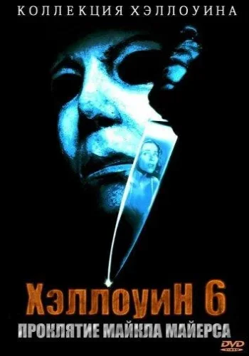 Постер к фильму Хэллоуин 6: Проклятие Майкла Майерса
