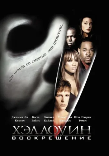 Постер к фильму Хэллоуин: Воскрешение